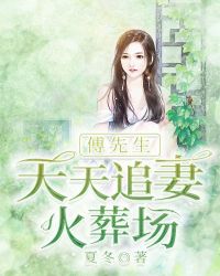 傅先生每天都在吃醋