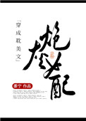 穿成纯爱的炮灰女配