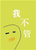 神经病也要睡觉觉小说
