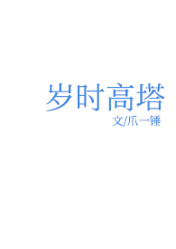 岁时高塔1v1完结