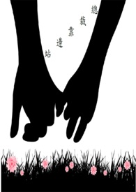 总裁靠边站五十集