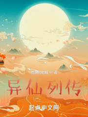 异仙列传小说免费