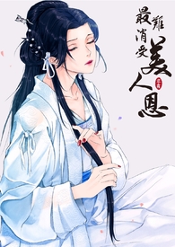 最难消受美人恩大结局