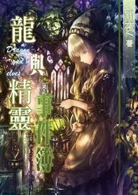 龙与精灵类似的游戏