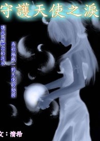 守护天使的堕落恶魔团