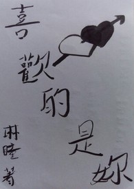 喜欢的是感觉而不是人