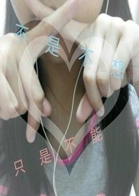 不是不可以只是不愿意