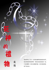 死神的礼物小说