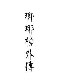 瑯琊榜后续