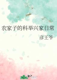 农家子的科举兴家日常百度云资源
