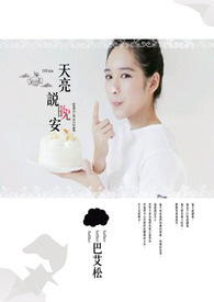 天亮说晚安31349146