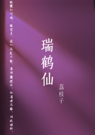 瑞鹤仙古风图片