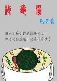 海龟汤推理