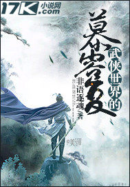 武侠世界的慕容复笔趣阁阅读