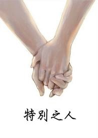 特别之处是什么