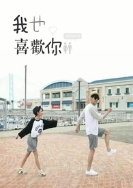 我也喜欢你的英语