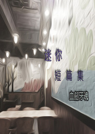 迷你小说短篇虐文