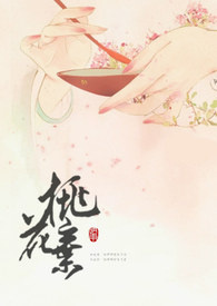 桃花撒手小说