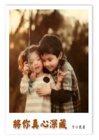 把你深深藏在我心中