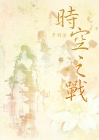 时空之战终极一家