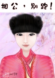 相公别打我不敢了