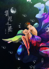 云泥之别天津站