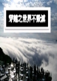 穿越之世界树txt下载