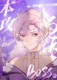 快穿之专治反派boss