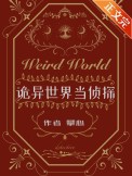 诡异世界流