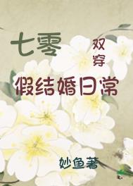 七零假结婚日常[双穿]笔趣阁
