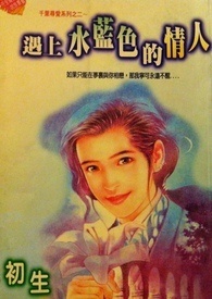 水蓝色的情人完整简谱教唱