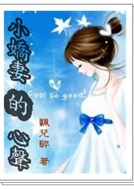 小娇妻的幸福生活