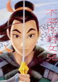 平凡又不平凡的女孩