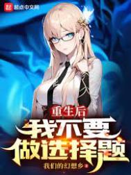 重生后我不要做选择题最新章节无弹窗