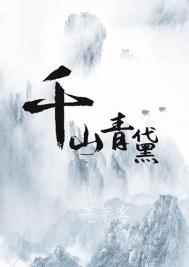 千山青黛的男主和女主