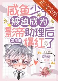 咸鱼少爷被迫成为影帝助理后爆红了免费阅读