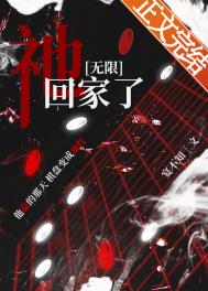 祂回家了 第23章