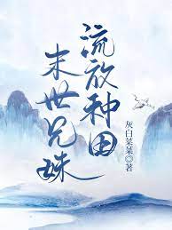 末世兄妹流放种田小说阅读