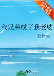 我兄弟成了玩咖