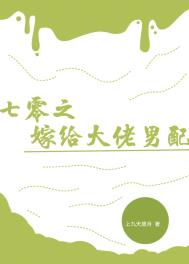 七零之嫁给大佬的男配书评