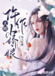 大明仵作奇花案电影