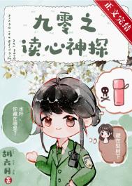 九零之读心神探 番外