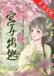 宫女出宫后怎么没人娶