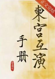 东宫互演手册百度网盘