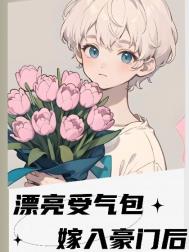 漂亮受气包嫁入豪门后by十三州府