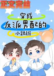 穿成反派男配的跟班