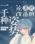 论渣男改造的一千种方法小说