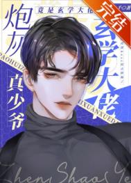 炮灰真少爷修仙回来了by路八千txt百度云