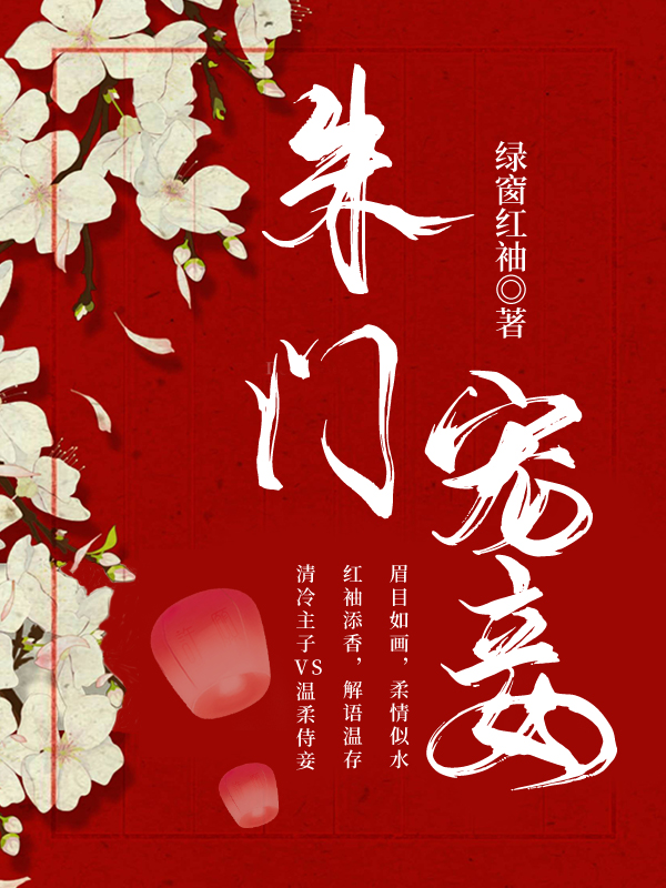 朱门嫡妻无弹窗