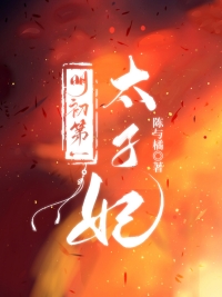 明初第一太子妃陈与橘